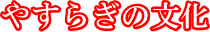 ₷炬̕